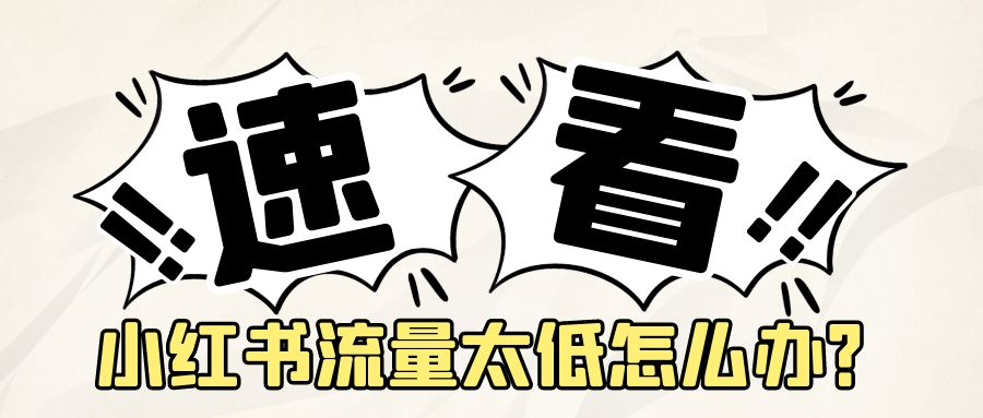 小红书流量太低怎么办？附解决办法！网创思维-实用软件-项目拆解-项目实战凡风副业博客