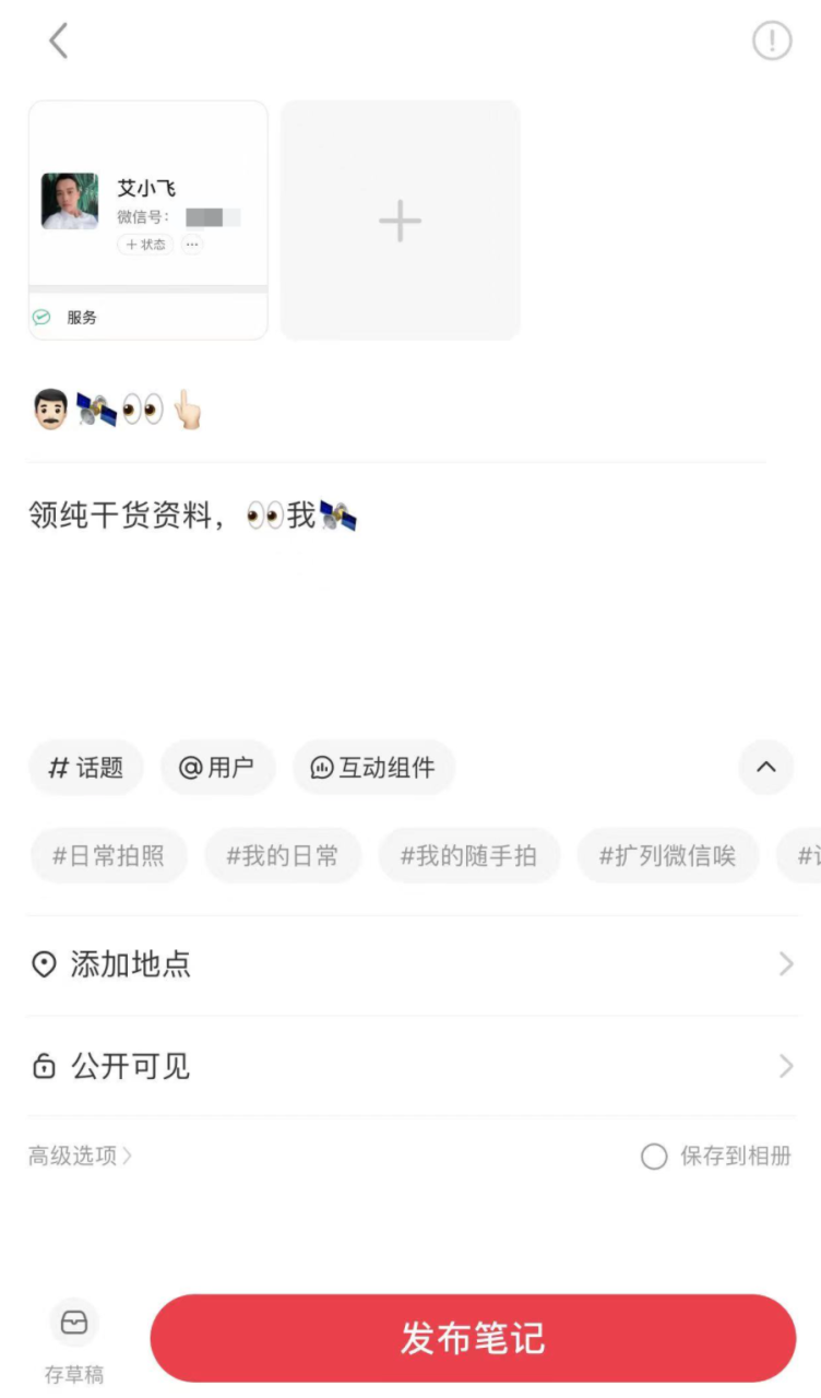 图片[3]网创思维-实用软件-项目拆解-项目实战小红书引流又有新操作了！学到了赶紧来跟大家分享！网创思维-实用软件-项目拆解-项目实战凡风副业博客