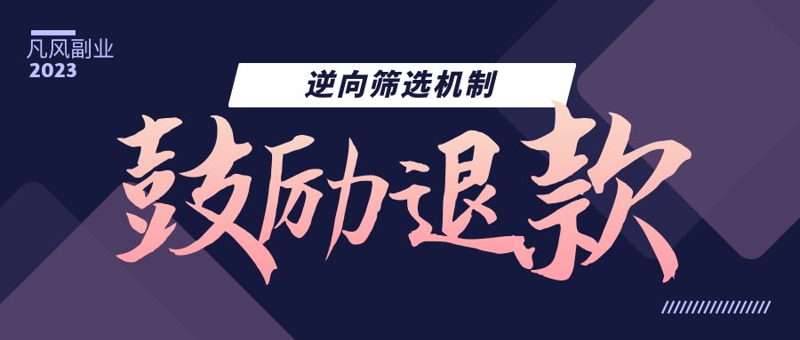 怎么站着把钱赚了？办法就一个，鼓励退款！