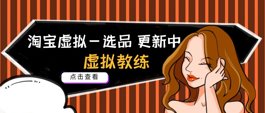 淘宝虚拟篇–选品篇  长期更新篇网创思维-实用软件-项目拆解-项目实战凡风副业博客