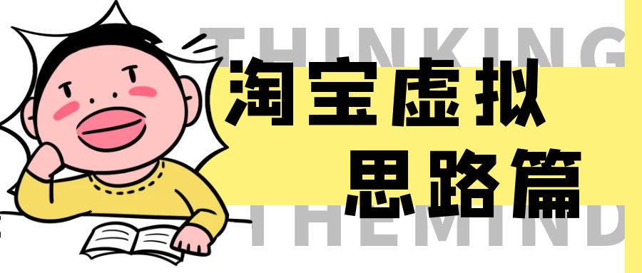 淘宝虚拟–思路篇  更新中~网创思维-实用软件-项目拆解-项目实战凡风副业博客