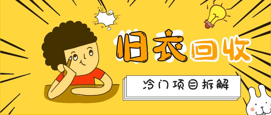 拆解一个冷门项目——旧衣回收！
