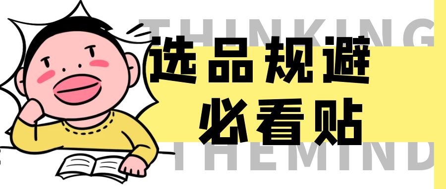 淘宝蓝海虚拟产品108式-（必看贴）选品规避篇