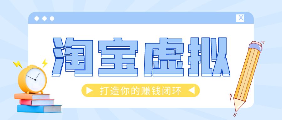 淘宝虚拟产品108式【保姆课】