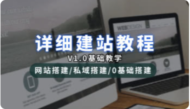 详细建站教程_网站搭建/私域搭建_0基础搭建篇（V1.0版）