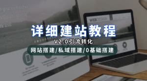 详细建站教程_网站搭建/私域搭建_引流修改篇（V2.0版）