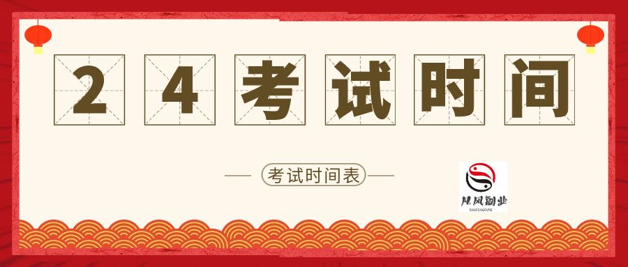 2024年做各类考试资料 时间节点