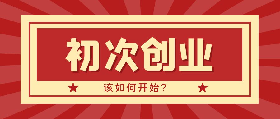初次创业该如何开始？网创思维-实用软件-项目拆解-项目实战凡风副业博客