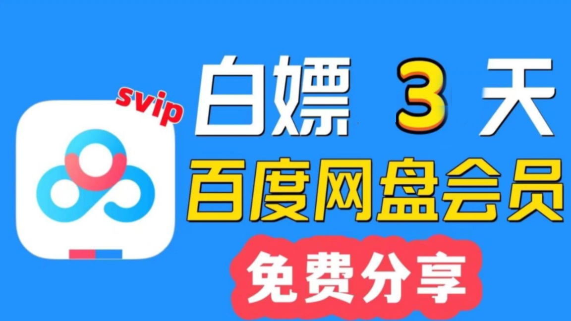 免费白嫖  百度svip 3天会员！