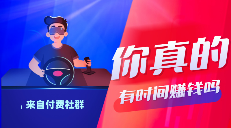 你真的有时间赚钱吗？【来源付费社群】网创思维-实用软件-项目拆解-项目实战凡风副业博客