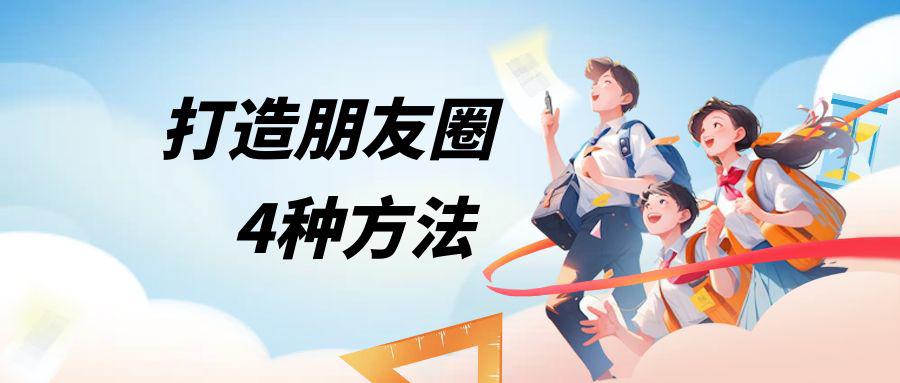 打造朋友圈必发4种内容【来源付费社群】网创思维-实用软件-项目拆解-项目实战凡风副业博客