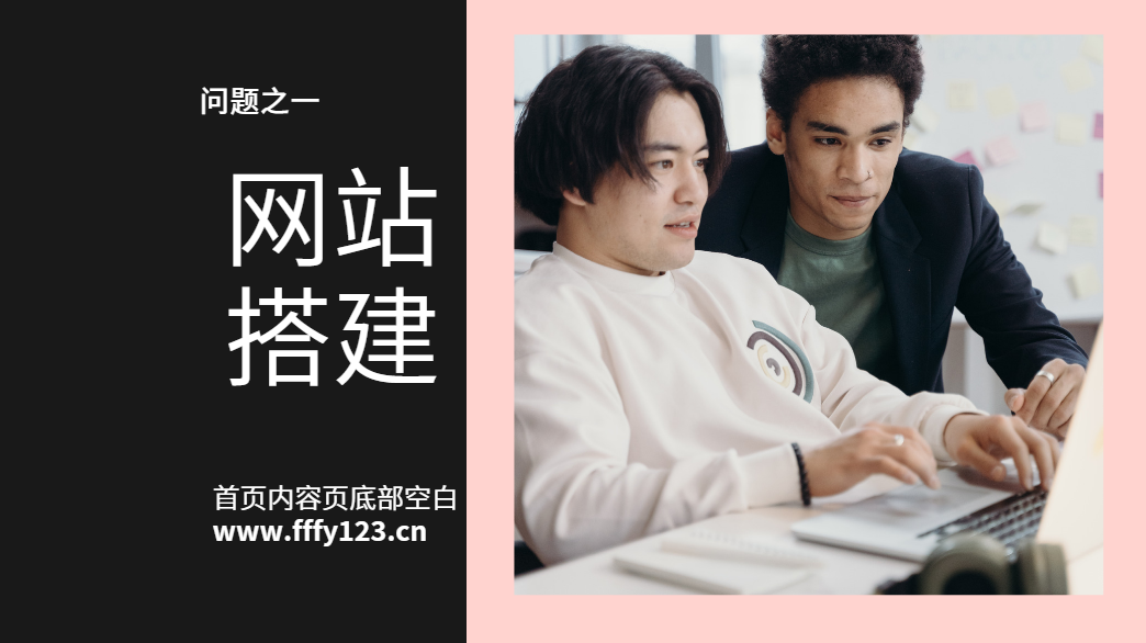 网站搭建-首页底部出现大块空白区域怎么办？网创思维-实用软件-项目拆解-项目实战凡风副业博客
