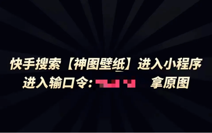 图片[3]网创思维-实用软件-项目拆解-项目实战0粉丝快手号测壁纸项目：2个作品赚3块5，新手也能一分钟出单网创思维-实用软件-项目拆解-项目实战凡风副业博客
