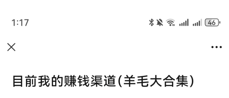 图片[4]网创思维-实用软件-项目拆解-项目实战不起眼的薅羊毛玩法，居然能每天稳赚几十块网创思维-实用软件-项目拆解-项目实战凡风副业博客