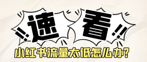 小红书流量太低怎么办?附解决办法!网创思维-实用软件-项目拆解-项目实战凡风副业博客