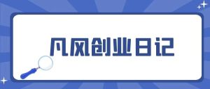 彻底讲清楚如何赚到第 1个100万网创思维-实用软件-项目拆解-项目实战凡风副业博客