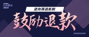 怎么站着把钱赚了?办法就一个,鼓励退款!网创思维-实用软件-项目拆解-项目实战凡风副业博客