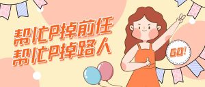 “帮忙P掉路人”“帮忙P掉前任” P图业务思路拓展网创思维-实用软件-项目拆解-项目实战凡风副业博客