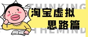 淘宝虚拟--思路篇 更新中~网创思维-实用软件-项目拆解-项目实战凡风副业博客