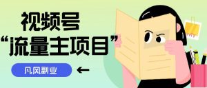 视频号流量主项目网创思维-实用软件-项目拆解-项目实战凡风副业博客