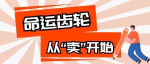 大多数人改变命运,都是从“卖”开始的!网创思维-实用软件-项目拆解-项目实战凡风副业博客