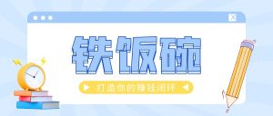 真正的铁饭碗,是你的赚钱闭环!网创思维-实用软件-项目拆解-项目实战凡风副业博客