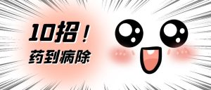 面对犹豫不决的买家怎么办?10招,药到病除!网创思维-实用软件-项目拆解-项目实战凡风副业博客