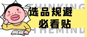 淘宝蓝海虚拟产品108式-(必看贴)选品规避篇网创思维-实用软件-项目拆解-项目实战凡风副业博客