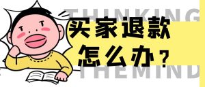 淘宝蓝海虚拟产品108式-第六步 买家退款怎么办网创思维-实用软件-项目拆解-项目实战凡风副业博客