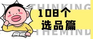 淘宝蓝海虚拟产品108式-产品篇1-8个网创思维-实用软件-项目拆解-项目实战凡风副业博客