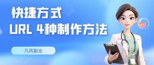 几种制作URL 文件的方法网创思维-实用软件-项目拆解-项目实战凡风副业博客