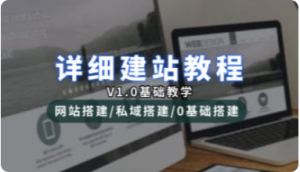 详细建站教程_网站搭建/私域搭建_0基础搭建篇(V1.0版)网创思维-实用软件-项目拆解-项目实战凡风副业博客