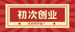初次创业该如何开始?网创思维-实用软件-项目拆解-项目实战凡风副业博客