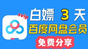 免费白嫖 百度svip 3天会员!每月可领取网创思维-实用软件-项目拆解-项目实战凡风副业博客