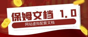 网站虚拟1.0 保姆文档地址网创思维-实用软件-项目拆解-项目实战凡风副业博客