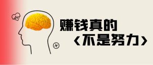 赚钱真的不是靠努力,创业越到后期,努力越不重要!网创思维-实用软件-项目拆解-项目实战凡风副业博客