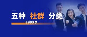 干货存档-五种社群运营方法网创思维-实用软件-项目拆解-项目实战凡风副业博客