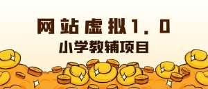 网站虚拟实战陪跑1.0-(6)我要发所有年级的资料吗?网创思维-实用软件-项目拆解-项目实战凡风副业博客