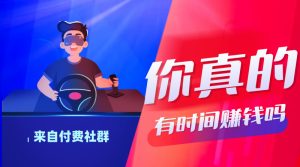 你真的有时间赚钱吗?【来源付费社群】网创思维-实用软件-项目拆解-项目实战凡风副业博客