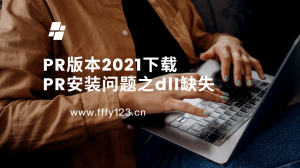 PR剪辑软件-msvcr110.dll丢失解决办法,可解决90%电脑dll确实问题。网创思维-实用软件-项目拆解-项目实战凡风副业博客