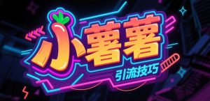 小红书一个万能的引流技巧,亲测好用!网创思维-实用软件-项目拆解-项目实战凡风副业博客