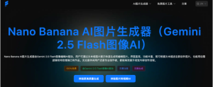 免费Nano Banana工具网创思维-实用软件-项目拆解-项目实战凡风副业博客