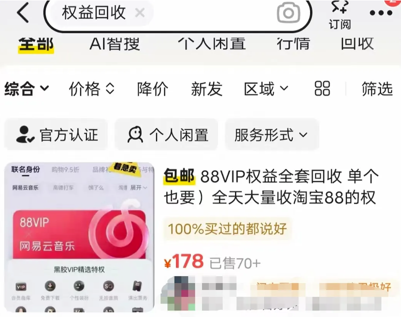 88元变170元！淘宝会员权益回收，一个能秒赚几十的副业小项目网创思维-实用软件-项目拆解-项目实战凡风副业博客